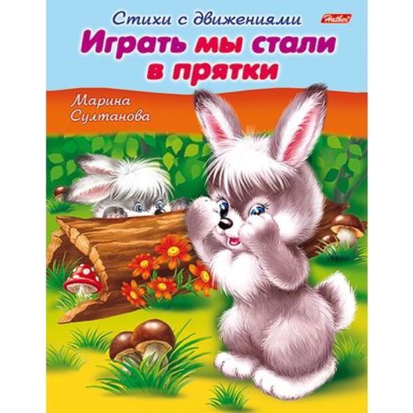 Книжка 8л А5ф цветной блок на скобе Стихи с движениями-Играть мы стали в прятки- , 